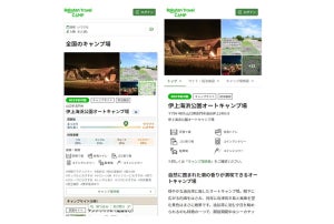 楽天、キャンプ場を検索・予約できるサービス「楽天トラベルキャンプ」スタート