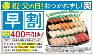 スシロー、父の日は“400円引き”に! ネット注文限定割引キャンペーンを実施