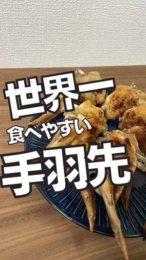 【裏技】もう”食べにくい”なんて言わせない!「手羽先」が世界一食べやすくなる下処理方法とは