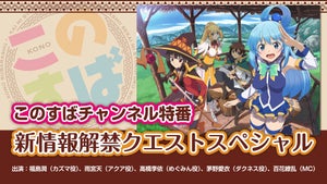 『このすばチャンネル』、キャスト出演の生配信特番の実施が決定