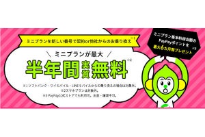 LINEMO、「ミニプラン」6カ月分の料金が実質無料 - 楽天0円終了で申込数が2倍に