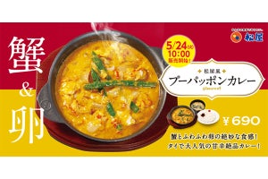 蟹の旨味とふわふわ卵! 松屋からタイの人気カレー「プーパッポンカレー」