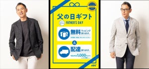 AOKI、「父の日」ギフト用の無料ラッピングを実施