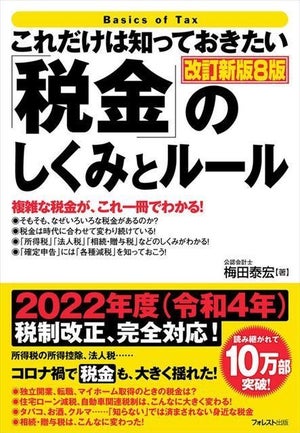 コロナ禍の”税制改正”に完全対応!『これだけは知っておきたい「税金」のしくみとルール』