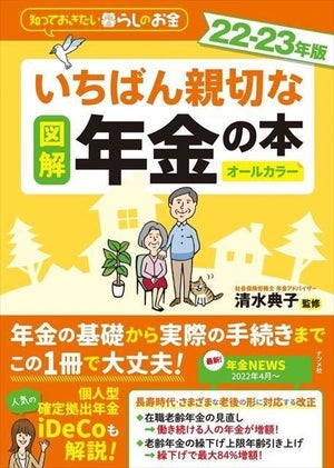 最大84%増額も!年金の基礎と手続きがわかる『図解 いちばん親切な年金の本』