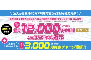 UQ mobile、MNP＆eSIM利用でau PAY最大15,000円還元