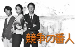 小池栄子・大倉孝二・加藤清史郎、次期月9『競争の番人』に参戦