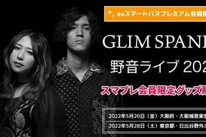 GLIM SPANKY「野音ライブ2022」、auスマプレ限定グッズを完全受注販売