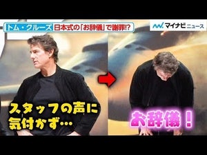 トム・クルーズ、スタッフの声に気付かないプチハプニングに“お辞儀”で謝罪！