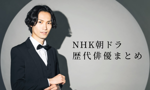 NHK「朝ドラ」歴代の俳優まとめ! 相手役を演じたのは?