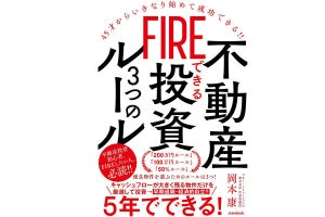 会社員が「不動産投資」で【FIREできる成功法則】を解説する書籍が発売