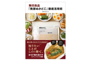 無印良品「発酵ぬかどこ」素材107種の漬け方がわかる実用書が登場