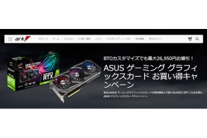 アーク、ASUSグラボが単体販売・BTOカスタマイズで安くなるキャンペーン