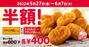 ケンタッキー、「ナゲット10ピース半額」を期間限定開催! レッドホットも選べる!　