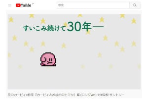 星のカービィ 30年越しの秘密に迫る！？ 特茶コラボCMが「かわいい」と話題に