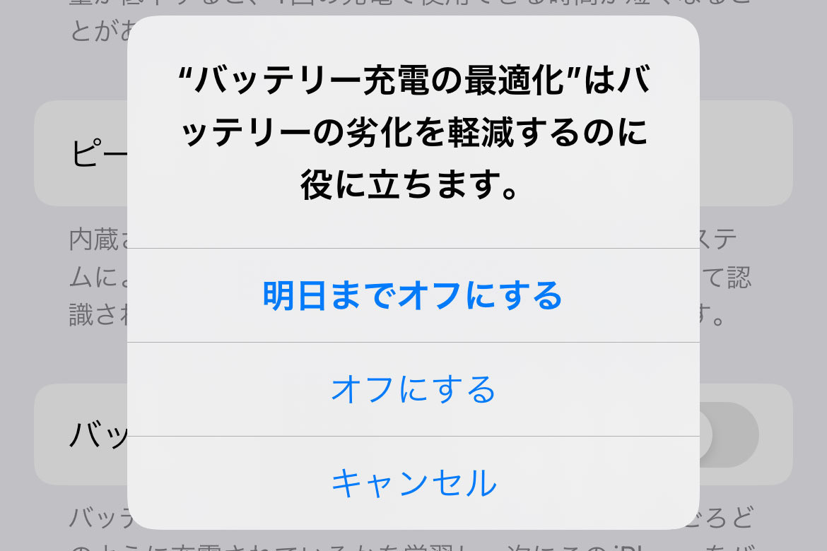 「バッテリー充電の最適化」をオフにするといいことあるの? - いまさら聞けないiPhoneのなぜ