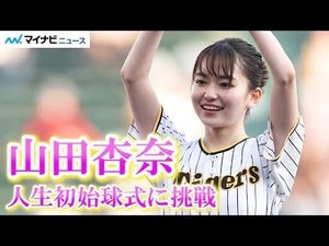 山田杏奈、人生初始球式でノーバン投球ならず！