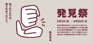 試食会も開催! 無印良品、6月3日から「発見祭」実施