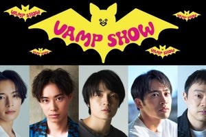 三谷幸喜作『VAMP SHOW』、21年ぶりに復活　岡山天音・塩野瑛久ら出演