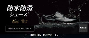 水深4㎝に5時間つける防水試験に合格! AOKI「防水・防滑シューズ」発売