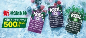 「KOOL」最大メンソール量を実現! 「クール・ミンティ・シリーズ」登場