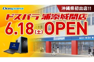 沖縄県初出店！　ドスパラ浦添城間店が2022年6月18日にオープン