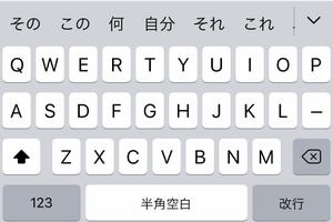 「全角スペース」と「半角スペース」の入力方法がイマイチわかりません... - いまさら聞けないiPhoneのなぜ