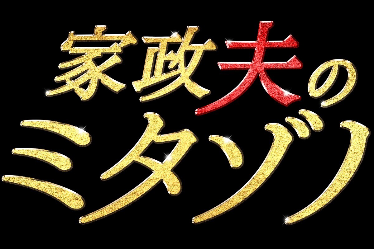 『家政夫のミタゾノ』松岡昌宏の体重管理や現場発アクション――テレ朝Pがヒットの裏側語る