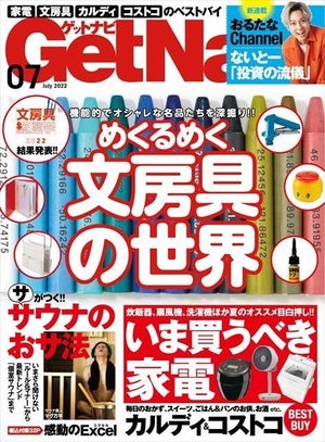 「文房具総選挙2022」1位に輝いたのは? 『GetNavi7月号』発売