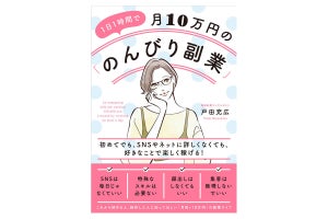 好きなことで楽しく稼ぐ方法とは?『1日1時間で月10万円の「のんびり副業」 』発売