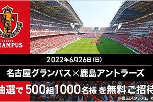 Jリーグ「名古屋×鹿島」チケット、auスマプレで500組1,000名にプレゼント