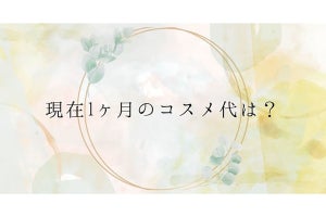 1カ月にかけているコスメ代、2位「3,000〜6,000円」よりも多かったのは?