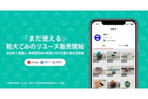 まだ使える「粗大ごみ」をメルカリで販売、「ごみゼロの日」にあわせて実験開始