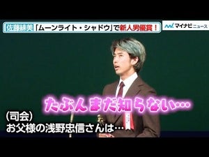 佐藤緋美、父・浅野忠信はまだ知らない！？新人男優賞を受賞！