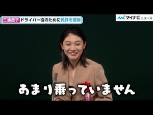 三浦透子、役のために免許取得も「あまり乗っていません…」　『ドライブ・マイ・カー』で助演女優賞！