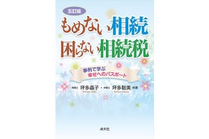 税理士と弁護士が基本を解説! 『もめない相続 困らない相続税』