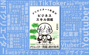 山田邦明氏初の書籍『クリエイター1年目のビジネススキル図鑑』