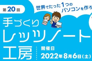 PC組み立てイベント「手づくりレッツノート工房」が帰ってきた！ 予約は5月31日から