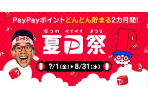 「夏のPayPay祭」7月1日から開催、最大100％還元の「ペイペイジャンボ」も