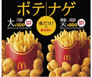 マクドナルド、夜マック限定でポテナゲ初の食べくらべを販売! 2つの新ソースも登場