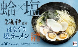 スシロー、「麺屋 海神」監修第二弾「はまぐり塩ラーメン」が期間限定で登場!