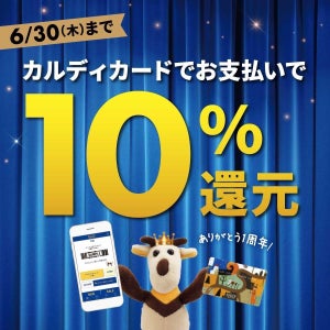 カード支払いで10%還元! カルディ、「カルディカード誕生祭」開催