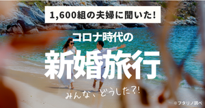 1,600組の夫婦に調査!コロナ禍の新婚旅行、国内で人気の旅行先は?