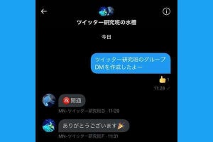 Twitterで「グループDM」を作る方法 - 退出の仕方も解説