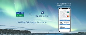 【国内初】CO2排出量を可視化できる「becoz card」をクレディセゾンが発行