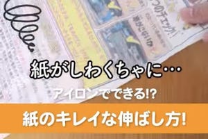 【知っておくと便利】大事なプリントが……シワシワになった紙を救済する方法をご紹介