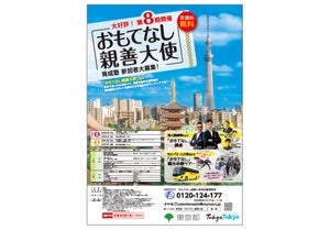 東京都、東京の魅力を外国人旅行者に伝える「おもてなし親善大使」育成塾を開講