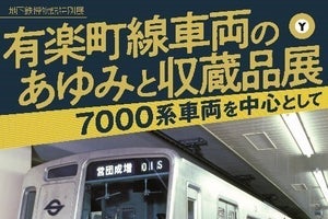 地下鉄博物館、7000系を中心に「有楽町線車両のあゆみと収蔵品展」