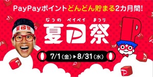 「夏のPayPay祭」が7月1日にスタート! 抽選で最大100%還元