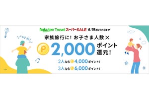 「楽天トラベル スーパーSALE」は6月4日から! 国内宿泊で子ども2,000ポイント還元も